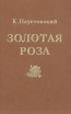 Золотая роза: Психология творчества Букинистическое издание Сохранность: Хорошая Издательство: Педагогика, 1991 г Твердый переплет, 224 стр ISBN 5-7155-0374-4 Тираж: 200000 экз Формат: 84x108/32 (~130х205 мм) инфо 11316s.