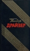 Теодор Драйзер Собрание сочинений в 12 томах Том 6 Серия: Теодор Драйзер Собрание сочинений в 12 томах инфо 3199t.