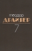 Теодор Драйзер Собрание сочинений в восьми томах Том 7 Серия: Теодор Драйзер Собрание сочинений в восьми томах инфо 3215t.
