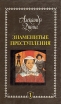 Знаменитые преступления Сочинения в пяти томах Том 1 Серия: Александр Дюма Сочинения в пяти томах инфо 3225t.
