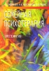 Семейная психотерапия Хрестоматия Букинистическое издание Сохранность: Хорошая Издательство: Речь, 2007 г Твердый переплет, 400 стр ISBN 5-9268-0532-5 Тираж: 2000 экз Формат: 70x100/16 (~167x236 мм) инфо 5997o.