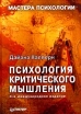 Психология критического мышления Серия: Мастера психологии инфо 5998o.
