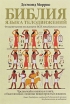 Библия языка телодвижений Издательство: Эксмо, 2010 г Суперобложка, 704 стр ISBN 978-5-699-38480-8 Тираж: 5000 экз Формат: 60x90/16 (~145х217 мм) инфо 5999o.