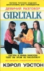 Девичий разговор GIRLTALK Сестра и мама никогда тебе об этом не расскажут Букинистическое издание Издательства: Комета, Нева, 1998 г Твердый переплет, 378 стр ISBN 5-7116-0026-4 Тираж: 13000 экз Формат: 84x108/32 (~130х205 мм) инфо 5001t.