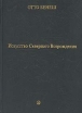 Искусство Северного Возрождения Букинистическое издание Сохранность: Хорошая Издательство: Искусство, 1973 г Твердый переплет, 304 стр Тираж: 25000 экз Формат: 60x84/16 (~143х205 мм) инфо 5011t.