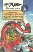 Опасность в "Четвертом измерении" Предатели рок-н-ролла английского Автор Франклин У Диксон инфо 5385t.