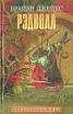 Рэдволл Серия: Заповедный мир инфо 5539t.