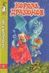 Король драконов Серия: Замок чудес инфо 5540t.