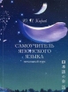 Самоучитель японского языка Начальный курс (+ CD-ROM) Букинистическое издание Сохранность: Хорошая 2008 г Мягкая обложка, 256 стр ISBN 5-901113-03-9 Формат: 60x84/16 (~143х205 мм) инфо 5768t.