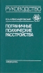Пограничные психические расстройства Серия: Руководство для врачей инфо 6351t.