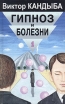 Гипноз и болезни Основы гипнотерапии В двух томах Том 1 Серия: Мир культуры, истории и философии инфо 6353t.