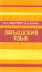 Латышский язык Букинистическое издание Сохранность: Хорошая Издательство: Звайгзне, 1975 г Твердый переплет, 462 стр Тираж: 35000 экз Формат: 84x108/32 (~130х205 мм) инфо 6467t.