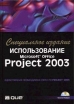 Использование Microsoft Office Project 2003 Специальное издание (+ CD-ROM) Букинистическое издание Сохранность: Хорошая Издательство: Вильямс, 2005 г Твердый переплет, 1184 стр ISBN 5-8459-0781-0, инфо 6711t.