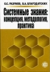 Системные знания Концепция, методология, практика Букинистическое издание Сохранность: Хорошая Издательство: Финансы и статистика, 2006 г Мягкая обложка, 400 стр ISBN 5-279-02760-X Тираж: 1000 экз Формат: 60x88/16 (~150x210 мм) инфо 6712t.