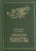 Экология зодчества: о некоторых объективных основах "второй природы" Авторы Святозар Заварихин Вячеслав Княжев инфо 7103t.