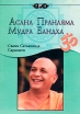 Асана Пранаяма Мудра Бандха Букинистическое издание Сохранность: Хорошая Издательство: София, 2000 г Мягкая обложка, 272 стр ISBN 5-220-00352-6 Тираж: 5000 экз Формат: 70x100/16 (~167x236 мм) инфо 7470t.