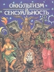 Оккультизм и сексуальность Букинистическое издание Сохранность: Хорошая Издательство: Константа, 1994 г Мягкая обложка, 152 стр ISBN 5-7005-0170-8 Тираж: 50000 экз Формат: 84x108/16 (~205х290 мм) инфо 7695t.