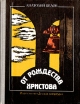 От рождества Христова Атеистические очерки Букинистическое издание Сохранность: Хорошая Издательство: Детская литература Москва, 1981 г Твердый переплет, 144 стр Тираж: 100000 экз Формат: 70x90/16 (~170х215 мм) инфо 7775t.
