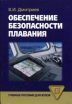 Обеспечение безопасности плавания Букинистическое издание Сохранность: Хорошая Издательство: Академкнига, 2005 г Твердый переплет, 374 стр ISBN 5-94628-228-X Тираж: 2000 экз Формат: 60x90/16 (~145х217 мм) инфо 8162t.