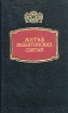Жития византийских святых Серия: Библиотека мировой литературы ("Корвус") инфо 8748t.