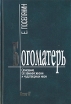 Богоматерь Описание Ее земной жизни и чудотворных икон В двух книгах Книга 2 Букинистическое издание Сохранность: Хорошая Издательство: Отдых христианина, 2002 г Твердый переплет, 704 стр ISBN инфо 8751t.