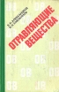 Отравляющие вещества Букинистическое издание Сохранность: Хорошая Издательство: Воениздат, 1990 г Твердый переплет, 272 стр ISBN 5-203-00341-6 Тираж: 100000 экз Формат: 84x108/32 (~130х205 мм) инфо 8941t.