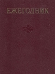 Ежегодник Большой Советской Энциклопедии Выпуск 32 Серия: Ежегодник Большой Советской Энциклопедии инфо 9110t.