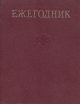Ежегодник Большой Советской Энциклопедии Выпуск 25 Букинистическое издание Сохранность: Хорошая Издательство: Советская энциклопедия, 1981 г Твердый переплет, 624 стр Тираж: 110000 экз Формат: 84x108/16 (~205х290 мм) инфо 9113t.
