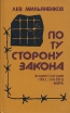 По ту сторону закона Энциклопедия преступного мира Букинистическое издание Издательство: Редакция журнала " Дамы и господа ", 1992 г Твердый переплет, 320 стр ISBN 5-87830-006-0 инфо 9116t.