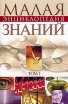Малая энциклопедия современных знаний В двух томах Серия: Уходящее тысячелетие инфо 9119t.
