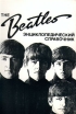 The Beatles Энциклопедический справочник Букинистическое издание Издательство: Библиополис, 1996 г Мягкая обложка, 816 стр ISBN 5-7435-0058-4 инфо 9129t.
