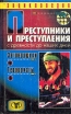 Преступники и преступления С древности до наших дней Заговорщики Террористы Серия: Преступники и преступления инфо 9144t.
