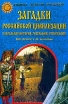 Загадки российской цивилизации Сакральная история, география, этнография Серия: Тайны Земли Русской инфо 9792t.