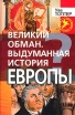 Великий обман Выдуманная история Европы Серия: Досье Новая реальность инфо 9814t.