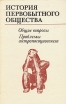 История первобытного общества Общие вопросы Проблемы антропосоциогенеза Серия: История первобытного общества инфо 9876t.