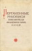 Пергаменные рукописи Библиотеки Академии наук СССР Букинистическое издание Сохранность: Хорошая Издательство: Наука Ленинградское отделение, 1976 г Твердый переплет, 236 стр Тираж: 2400 экз Формат: 70x108/16 (~170х262 мм) инфо 10131t.
