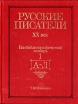 Русские писатели, XX век Биобиблиографический словарь В двух частях Часть 1 А - Л Букинистическое издание Сохранность: Хорошая Издательство: Просвещение, 1998 г Твердый переплет, 784 стр ISBN инфо 10132t.