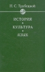История Культура Язык Серия: Филологи мира инфо 10715t.