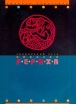 Творческий путь Николая Рериха: Новые материалы и исследования Букинистическое издание Сохранность: Хорошая Издательство: АРС, 2001 г Суперобложка, 184 стр ISBN 5-900351-31-9 Мелованная бумага, Цветные иллюстрации инфо 10756t.