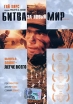 Битва за новый мир Формат: DVD (NTSC) (Keep case) Дистрибьютор: Юнидиджитал Трэйдинг Региональный код: 5 Количество слоев: DVD-5 (1 слой) Субтитры: Русский Звуковые дорожки: Русский Закадровый перевод Dolby инфо 11072t.