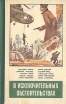 В исключительных обстоятельствах 1984 Серия: В исключительных обстоятельствах инфо 12049t.