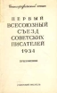 Первый всесоюзный съезд советских писателей 1934 г Приложения Букинистическое издание Сохранность: Удовлетворительная Издательство: Советский писатель Москва, 1990 г Мягкая обложка, 176 стр ISBN инфо 13087t.