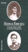 Анна и Амедео История тайной любви Ахматовой и Модильяни, или Рисунок в интерьере Букинистическое издание Сохранность: Хорошая Издательство: Радуга, 1997 г Твердый переплет, 240 стр ISBN 5-05-004517-7 инфо 13089t.