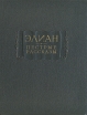 Элиан Пестрые рассказы Серия: Литературные памятники инфо 13095t.