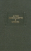 Осип Мандельштам Камень Серия: Литературные памятники инфо 13099t.
