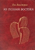 Из поэзии Востока Избранные переводы Антология Букинистическое издание Сохранность: Хорошая Издательство: Главная редакция восточной литературы издательства "Наука", 1980 г Твердый переплет, 144 инфо 13191t.