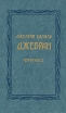 Джебран Халиль Джебран Избранное Авторский сборник Букинистическое издание Издательство: Художественная литература Ленинградское отделение, 1986 г Твердый переплет, 520 стр Тираж: 75000 экз Формат: 84x108/32 (~130х205 мм) инфо 13212t.