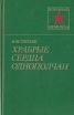 Храбрые сердца однополчан Серия: Военные мемуары инфо 13256t.