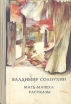 Мать-мачеха Рассказы Авторский сборник Букинистическое издание Сохранность: Хорошая Издательство: Картя Молдовеняскэ, 1981 г Твердый переплет, 608 стр Тираж: 100000 экз Формат: 60x90/16 (~145х217 мм) инфо 624u.