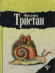 Фредерик Тристан Избранное В двух томах Том 2 Серия: 700 инфо 733u.